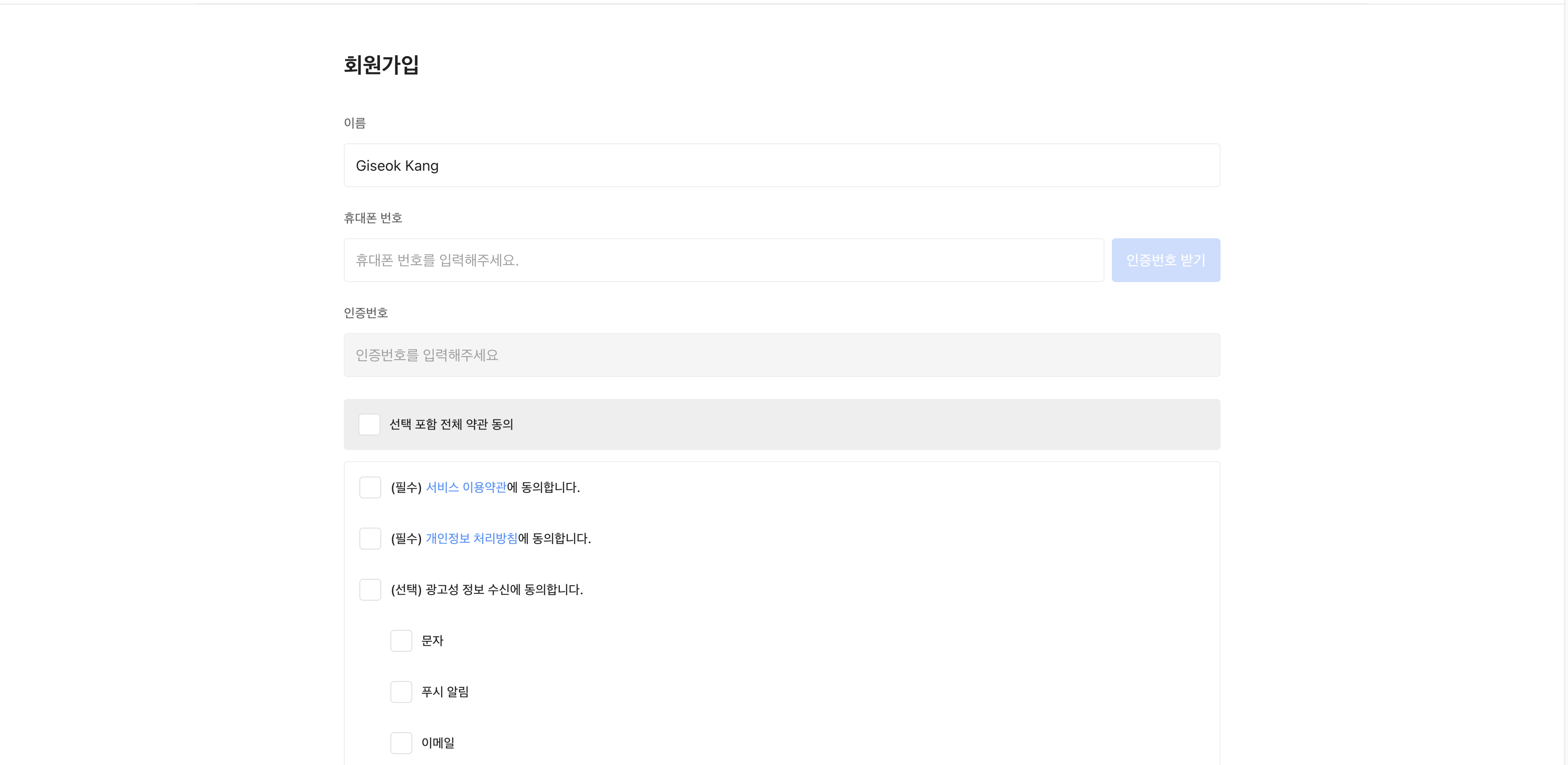 회원가입 페이지 - 인증 전